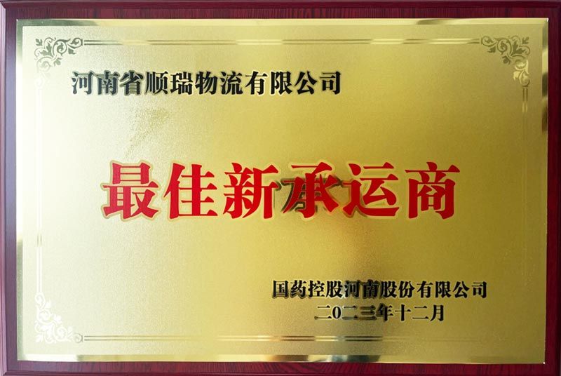 最佳新承运商